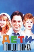 Постер Дети понедельника (1997)