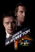 Постер Дорога на Арлингтон (1998)