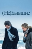Постер (Не)бывшие (2023)