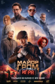 Постер Майор Гром: Игра (2024)