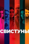 Постер Свистуны (2019)