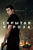 Постер Скрытая угроза (2024)