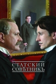 Постер Статский советник (2005)