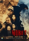 Постер Караул (2019)