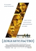 Постер Доказательство (2004)