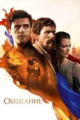 Постер Обещание (2016)