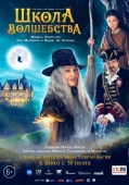 Постер Школа волшебства (2021)