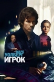 Постер Игрок (2014)