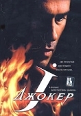 Постер Джокер (2004)