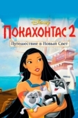 Постер Покахонтас 2: Путешествие в Новый Свет (1998)