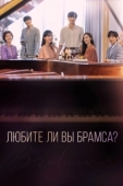 Постер Любите ли Вы Брамса? (2020)