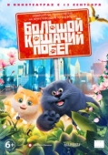 Постер Большой кошачий побег (2018)