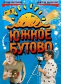 Постер Южное Бутово (2009)