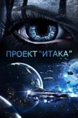 Постер Проект «Итака»  (2019)