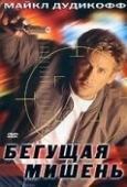 Постер Бегущая мишень (1996)