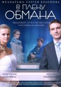 Постер В плену обмана (2014)