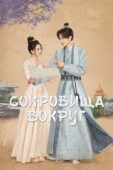 Постер Сокровища вокруг (2024)
