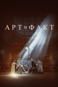 Постер Арт и Факт (2023)