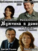 Постер Мужчина в доме (2009)