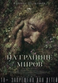 Постер На границе миров (2018)