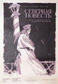 Постер Северная повесть (1960)