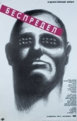 Постер Беспредел (1989)