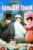 Постер Большие гонки (1965)