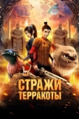 Постер Стражи терракоты (2021)
