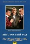 Постер Високосный год (1961)