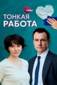 Постер Тонкая работа (2022)