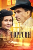 Постер Торгсин (2017)