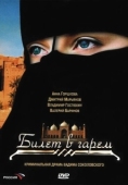 Постер Билет в гарем (2006)