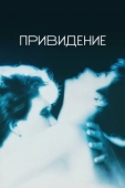 Постер Привидение (1990)