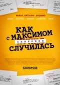 Постер Как с Максимом х(пип)ня случилась (2022)