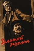 Постер Золотой эшелон (1959)