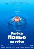 Постер Рыбка Поньо на утесе (2008)