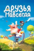 Постер Друзья навсегда (2009)