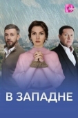 Постер В западне (2025)