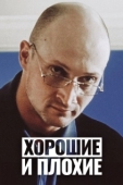 Постер Хорошие и плохие (1999)