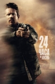 Постер 24 часа на жизнь (2017)