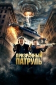 Постер Призрачный патруль (2018)