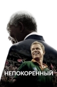Постер Непокоренный (2009)