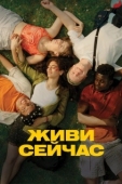 Постер Живи сейчас (2024)