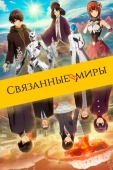 Постер Связанные миры (2019)