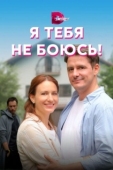 Постер Я тебя не боюсь! (2021)