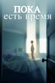 Постер Пока есть время (2017)