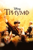 Постер Триумф (2005)