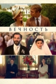 Постер Вечность (2016)