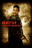 Постер Беги без оглядки (2005)