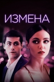 Постер Измена (2020)